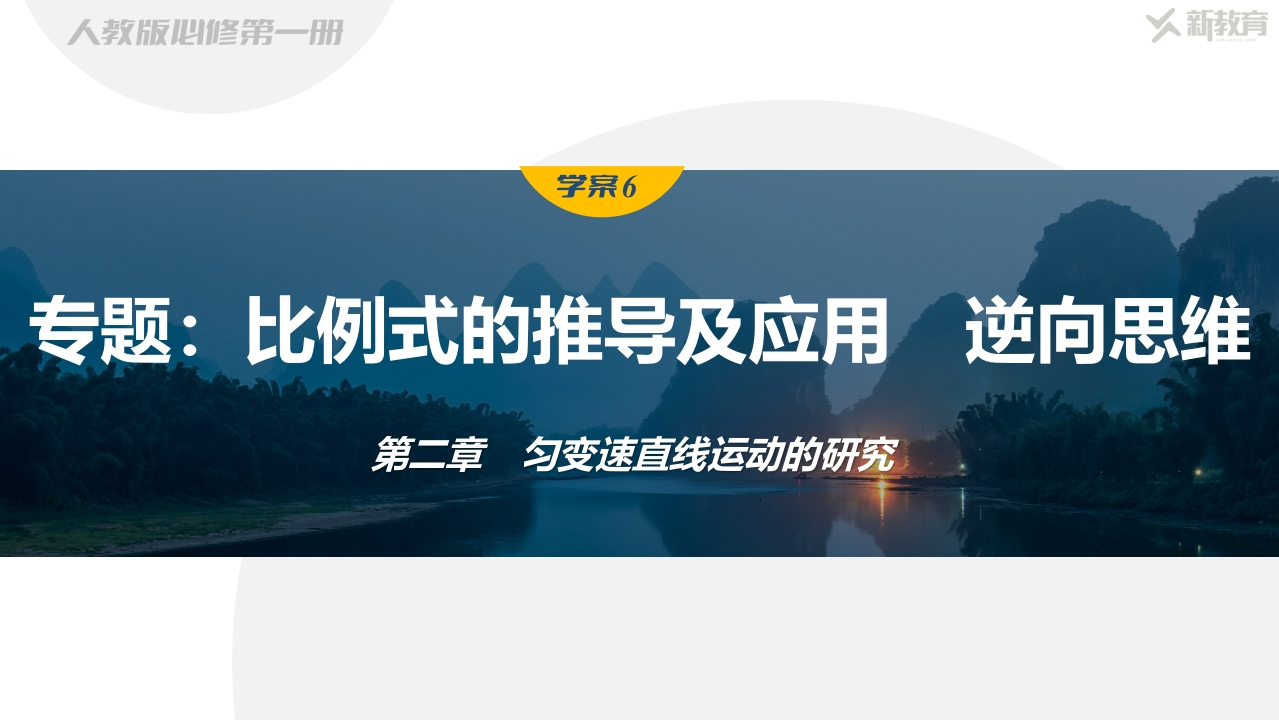 学案6　专题比例式的推导及应用　逆向思维